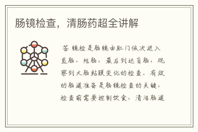肠镜检查,清肠药超全讲解