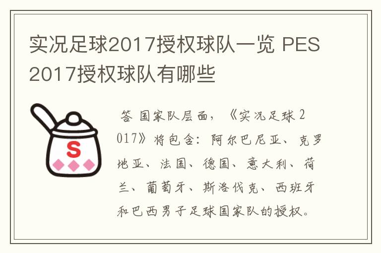 实况足球2017授权球队一览 PES2017授权球队有哪些