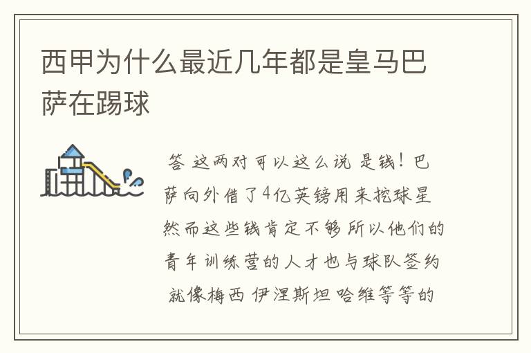 西甲为什么最近几年都是皇马巴萨在踢球