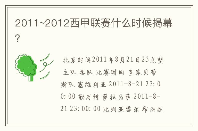 2011~2012西甲联赛什么时候揭幕?