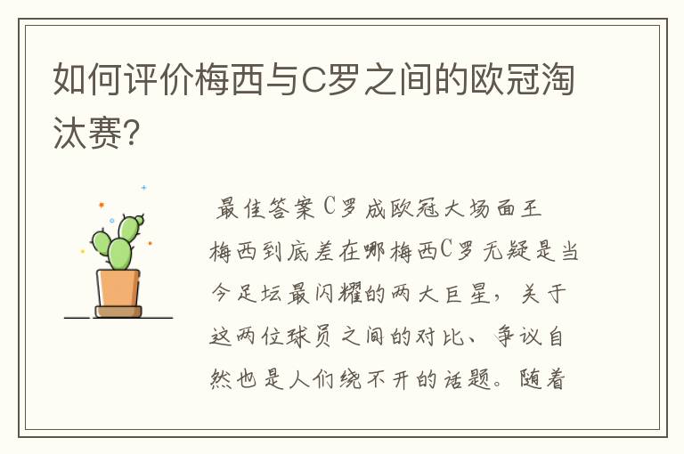 如何评价梅西与C罗之间的欧冠淘汰赛?
