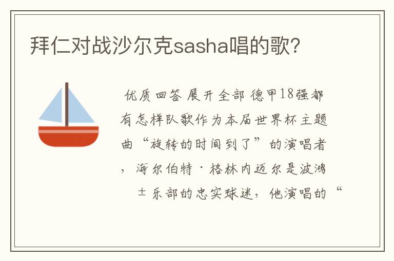 拜仁对战沙尔克sasha唱的歌?