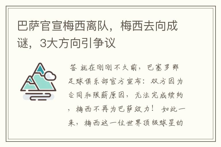 巴萨官宣梅西离队,梅西去向成谜,3大方向引争议