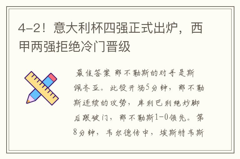 4-2!意大利杯四强正式出炉,西甲两强拒绝冷门晋级