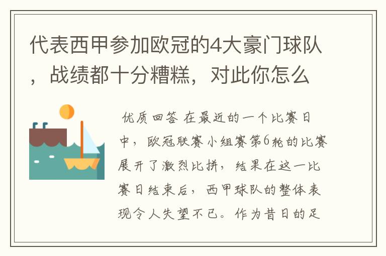 代表西甲参加欧冠的4大豪门球队,战绩都十分糟糕,对此你怎么看?