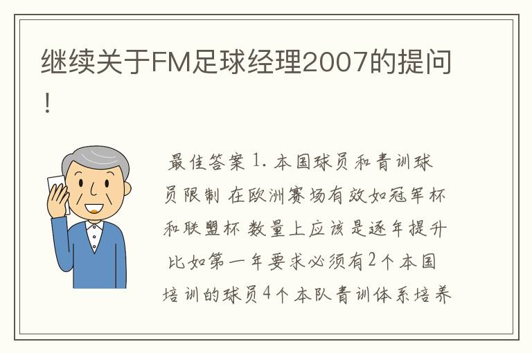 继续关于FM足球经理2007的提问!