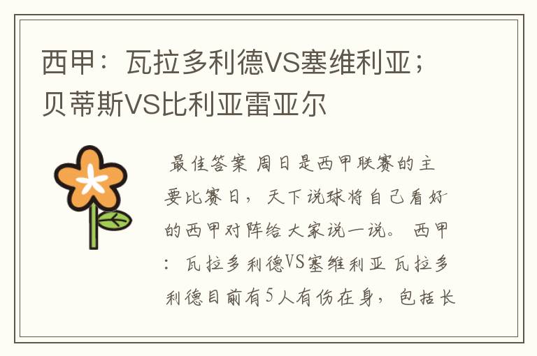 西甲:瓦拉多利德VS塞维利亚;贝蒂斯VS比利亚雷亚尔