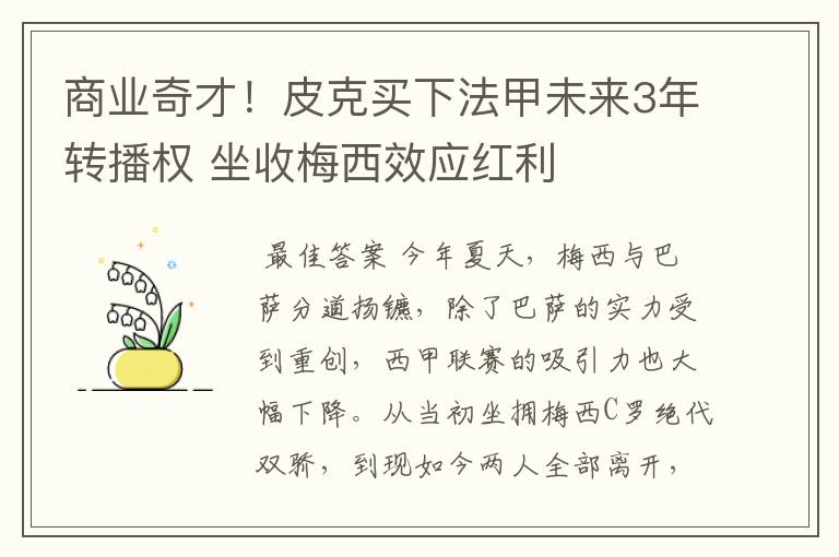 商业奇才!皮克买下法甲未来3年转播权 坐收梅西效应红利