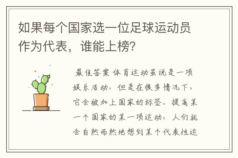 如果每个国家选一位足球运动员作为代表,谁能上榜?