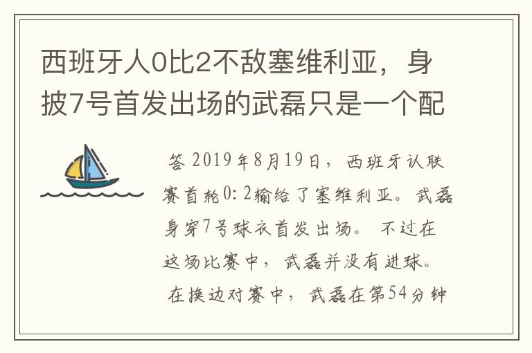 西班牙人0比2不敌塞维利亚,身披7号首发出场的武磊只是一个配角?
