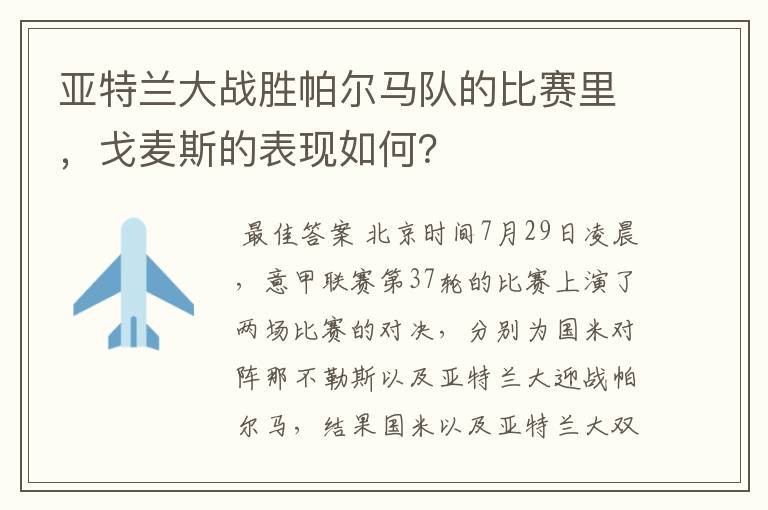 亚特兰大战胜帕尔马队的比赛里,戈麦斯的表现如何?