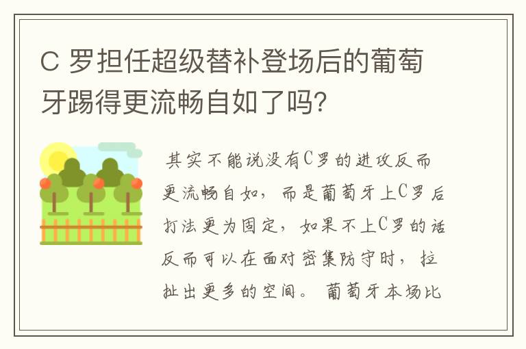 C 罗担任超级替补登场后的葡萄牙踢得更流畅自如了吗?