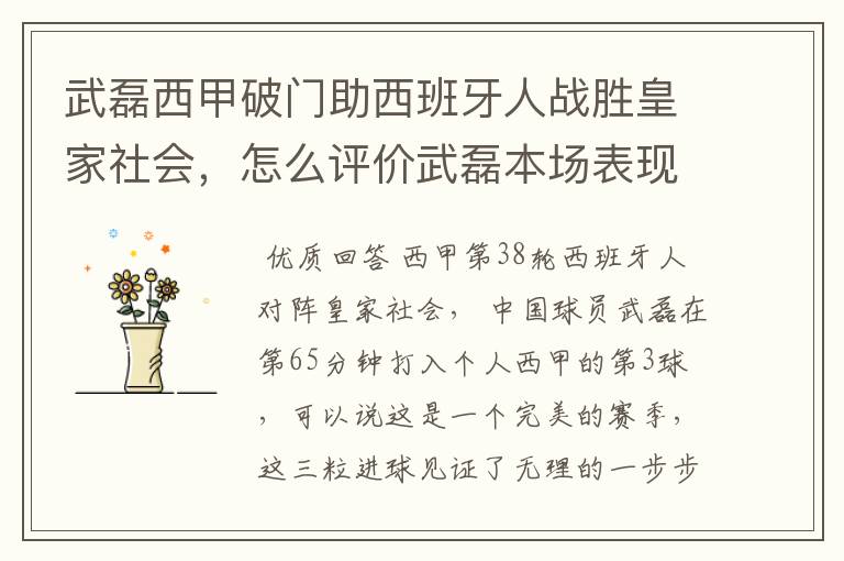 武磊西甲破门助西班牙人战胜皇家社会,怎么评价武磊本场表现?