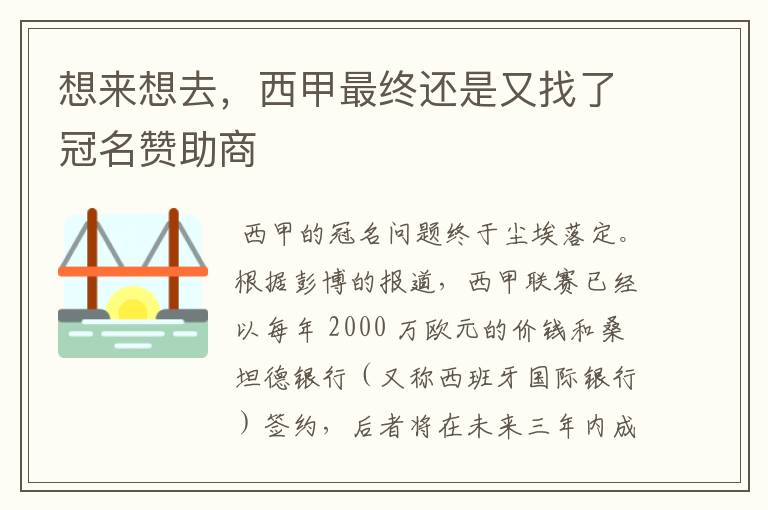 想来想去,西甲最终还是又找了冠名赞助商