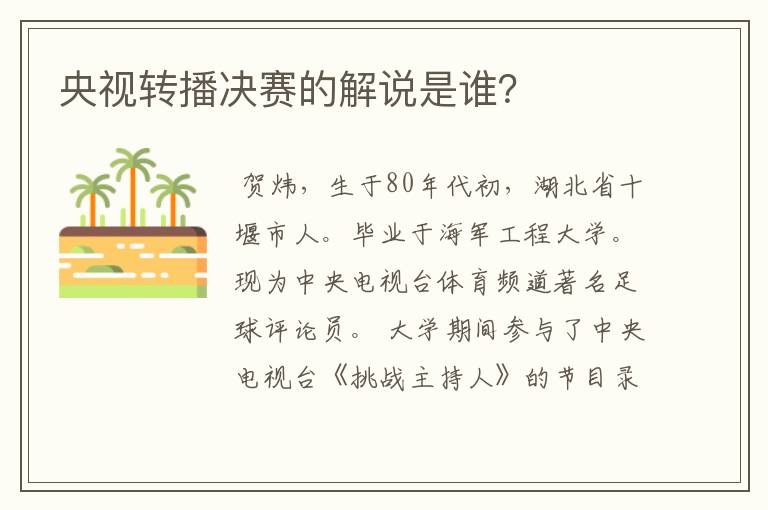 央视转播决赛的解说是谁?
