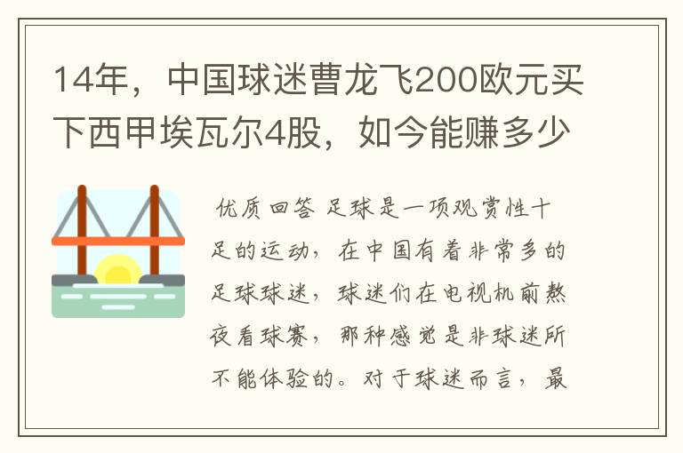 14年,中国球迷曹龙飞200欧元买下西甲埃瓦尔4股,如今能赚多少?