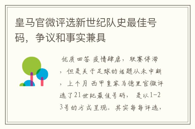 皇马官微评选新世纪队史最佳号码,争议和事实兼具