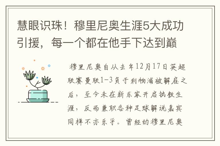 慧眼识珠!穆里尼奥生涯5大成功引援,每一个都在他手下达到巅峰