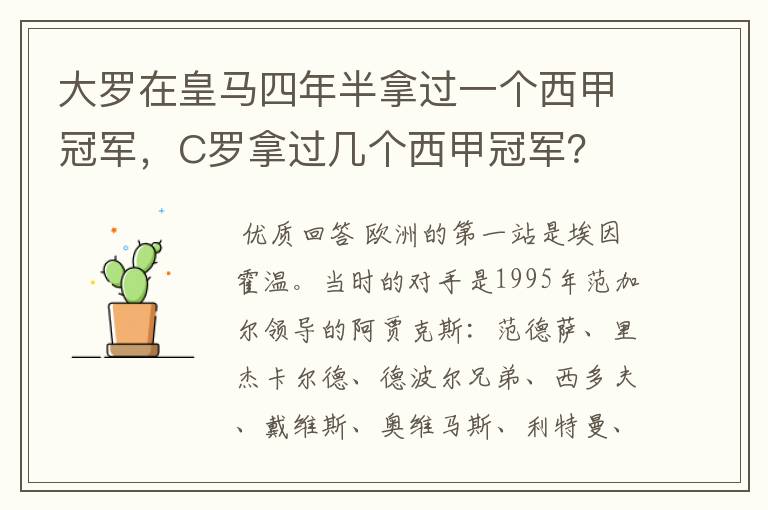 大罗在皇马四年半拿过一个西甲冠军,C罗拿过几个西甲冠军?