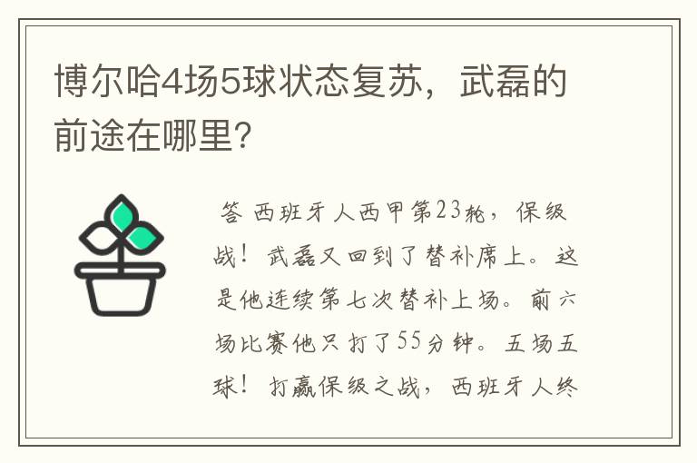 博尔哈4场5球状态复苏,武磊的前途在哪里?