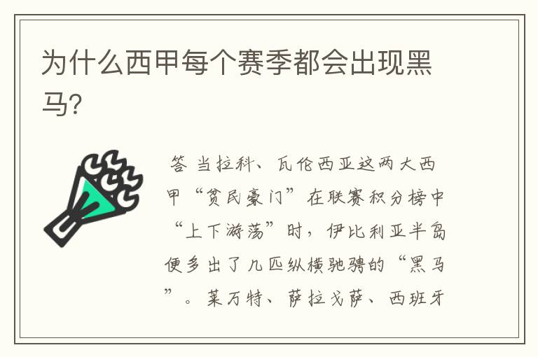 为什么西甲每个赛季都会出现黑马?