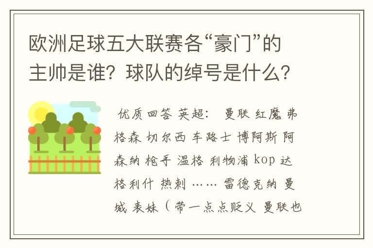 欧洲足球五大联赛各“豪门”的主帅是谁?球队的绰号是什么?