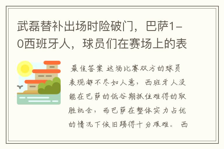 武磊替补出场时险破门,巴萨1-0西班牙人,球员们在赛场上的表现如何?