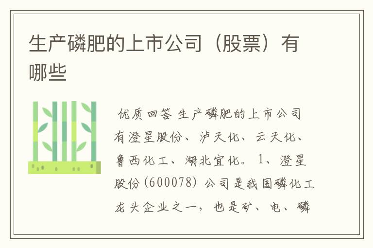 生产磷肥的上市公司(股票)有哪些