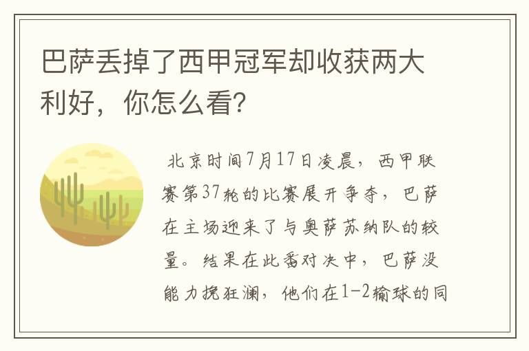 巴萨丢掉了西甲冠军却收获两大利好,你怎么看?