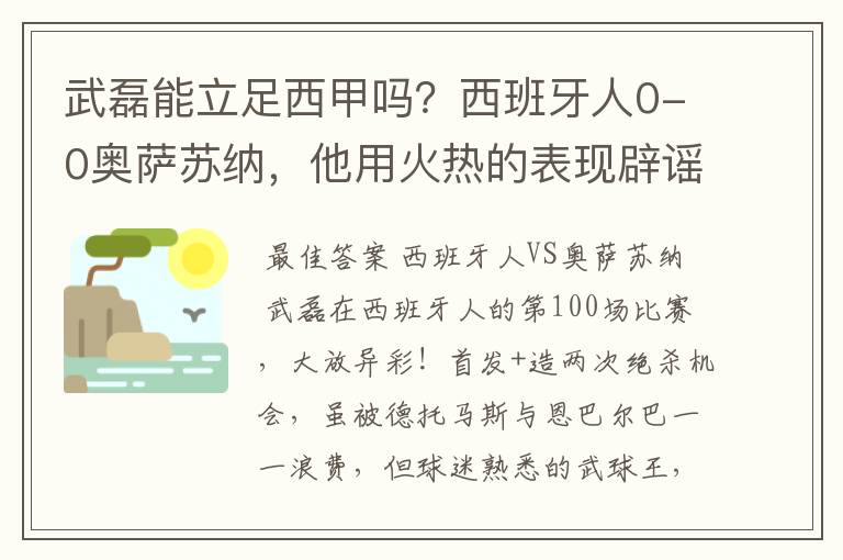武磊能立足西甲吗?西班牙人0-0奥萨苏纳,他用火热的表现辟谣