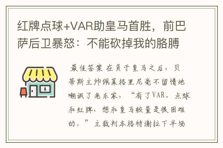 红牌点球+VAR助皇马首胜,前巴萨后卫暴怒:不能砍掉我的胳膊