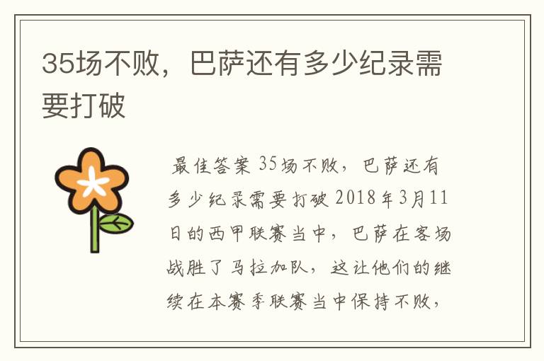 35场不败,巴萨还有多少纪录需要打破