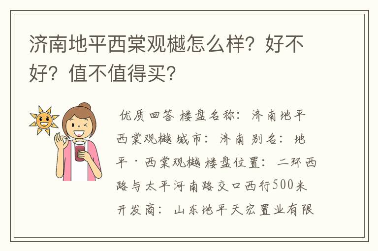 济南地平西棠观樾怎么样?好不好?值不值得买?
