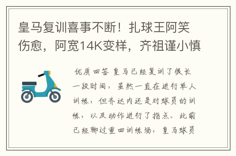 皇马复训喜事不断!扎球王阿笑伤愈,阿宽14K变样,齐祖谨小慎微