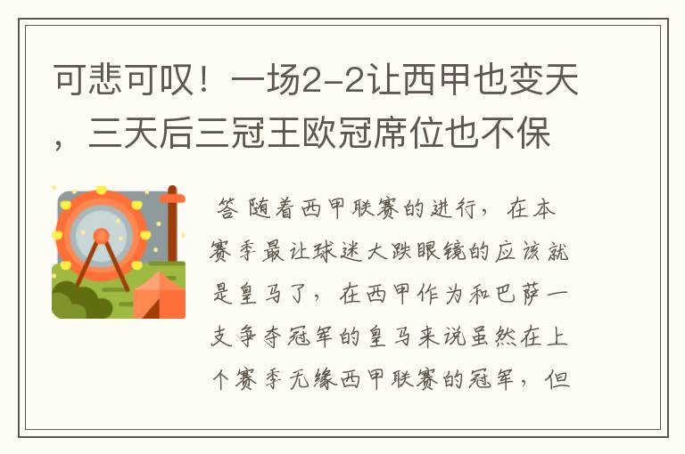 可悲可叹!一场2-2让西甲也变天,三天后三冠王欧冠席位也不保