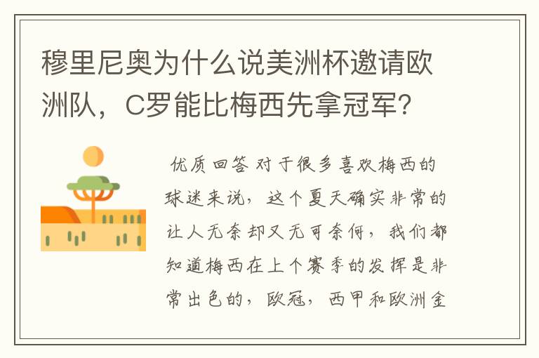 穆里尼奥为什么说美洲杯邀请欧洲队,C罗能比梅西先拿冠军?