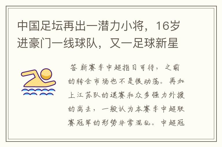 中国足坛再出一潜力小将,16岁进豪门一线球队,又一足球新星诞生?