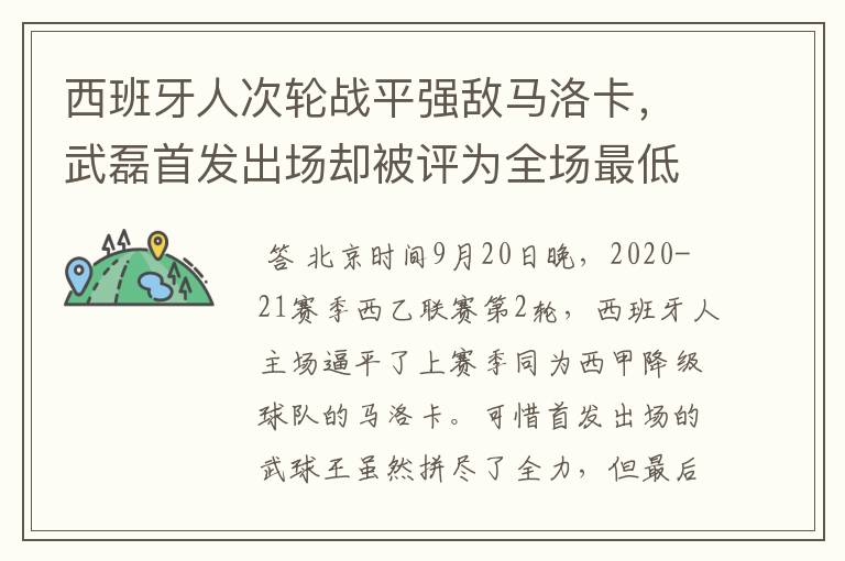 西班牙人次轮战平强敌马洛卡,武磊首发出场却被评为全场最低分