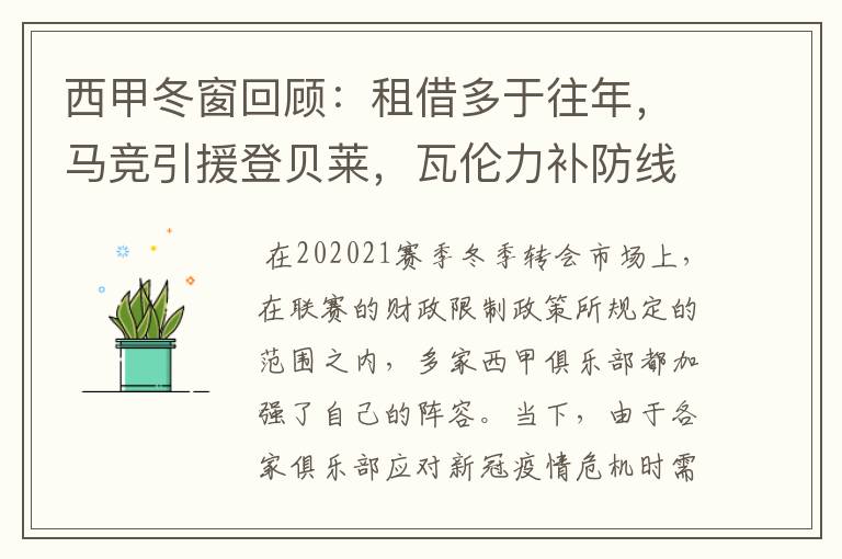 西甲冬窗回顾:租借多于往年,马竞引援登贝莱,瓦伦力补防线