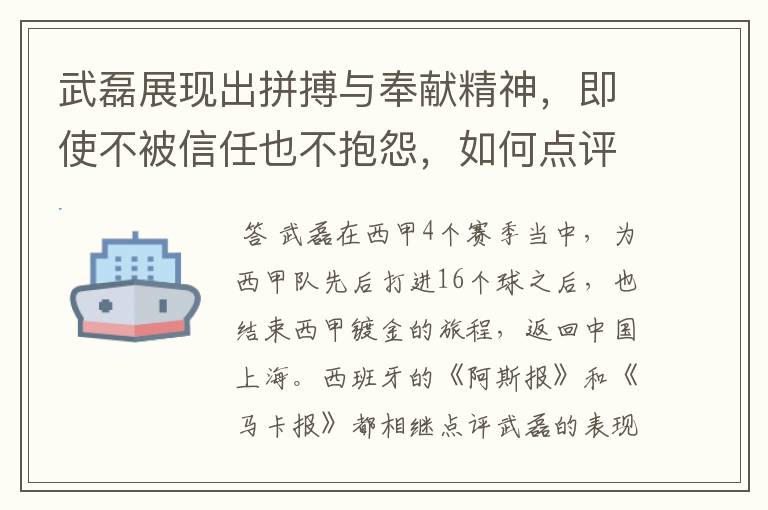 武磊展现出拼搏与奉献精神,即使不被信任也不抱怨,如何点评他在西甲表现?