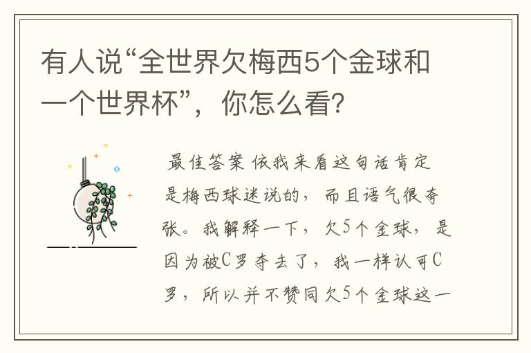 有人说“全世界欠梅西5个金球和一个世界杯”,你怎么看?