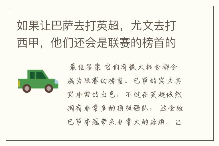 如果让巴萨去打英超,尤文去打西甲,他们还会是联赛的榜首的吗?