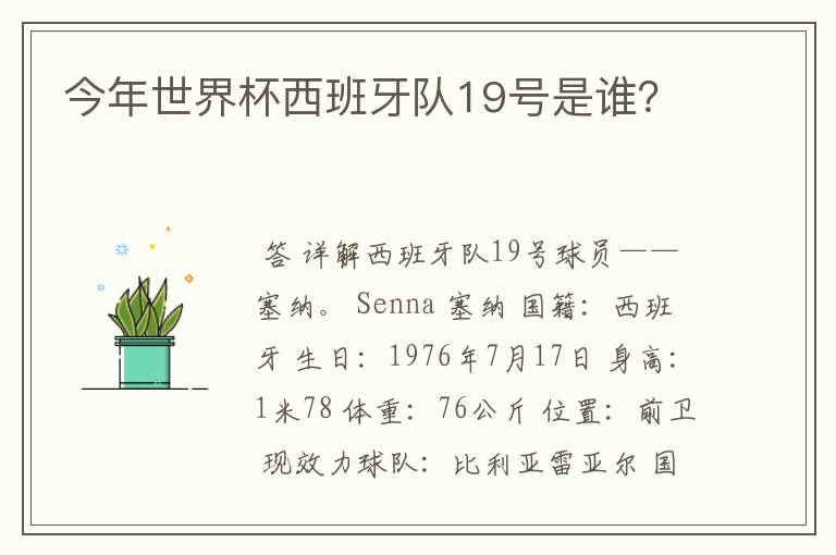 今年世界杯西班牙队19号是谁?