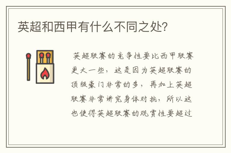 英超和西甲有什么不同之处?