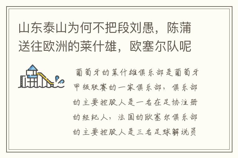 山东泰山为何不把段刘愚,陈蒲送往欧洲的莱什雄,欧塞尔队呢?