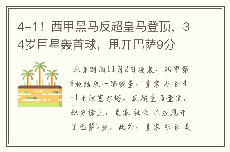 4-1!西甲黑马反超皇马登顶,34岁巨星轰首球,甩开巴萨9分