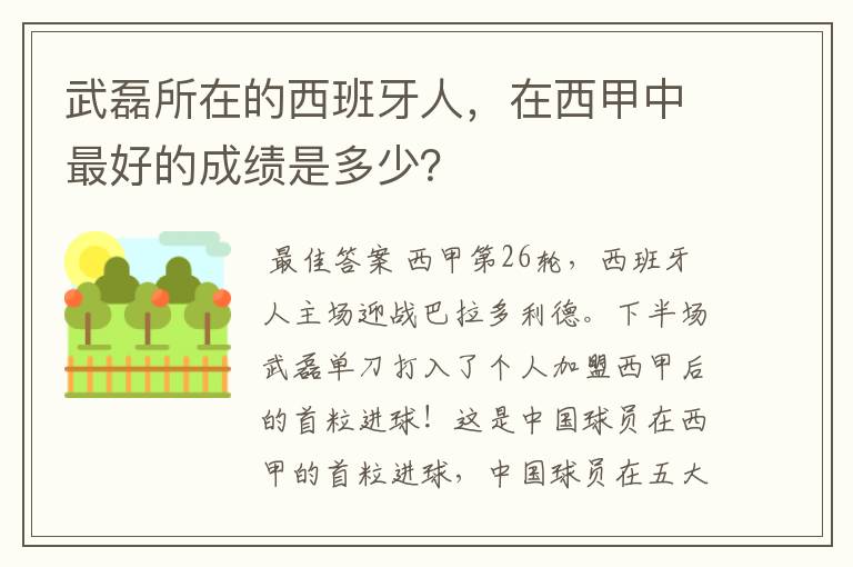 武磊所在的西班牙人,在西甲中最好的成绩是多少?