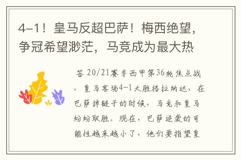 4-1!皇马反超巴萨!梅西绝望,争冠希望渺茫,马竞成为最大热门