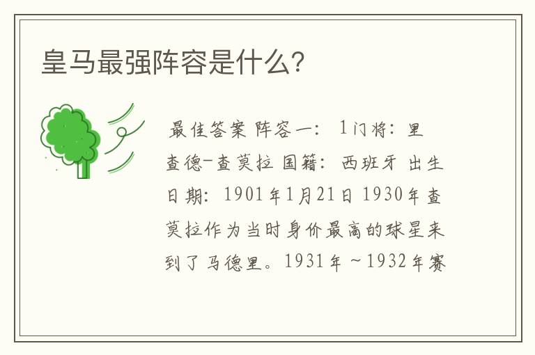 皇马最强阵容是什么?