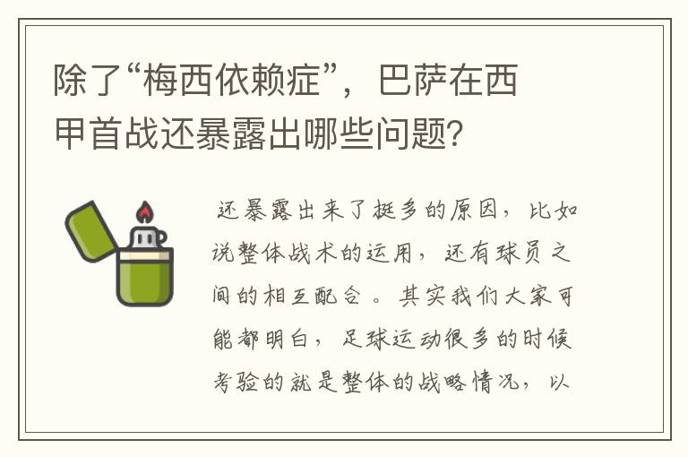 除了“梅西依赖症”，巴萨在西甲首战还暴露出哪些问题？